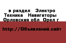  в раздел : Электро-Техника » Навигаторы . Орловская обл.,Орел г.